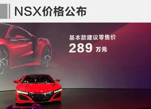 Acura全新NSX正式上市，基本款售價289萬元，重塑高性能跑車新標(biāo)桿